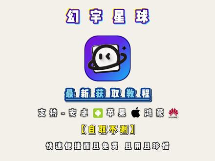 筷莱璀雯籩瘣瘛夺郝 幻宇星球2026最新版,免费安装教程
#幻宇星球 #幻宇星球APP #幻宇星球下载 #软件分享 #幻宇星球下载教程