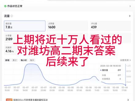 对潍坊高二期末答案后续来了#潍坊期末考试 #山东高考 #期末考试答案#高中#拉完了