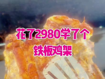 铁板鸡架 夏天到了想摆个摊看着这个铁板鸡架不错就学了,大家帮我看看可不可以#铁板鸡架 #美食#配方分享