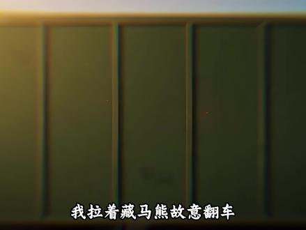 我拉着藏马熊故意翻车,目的让整个村子付出代价