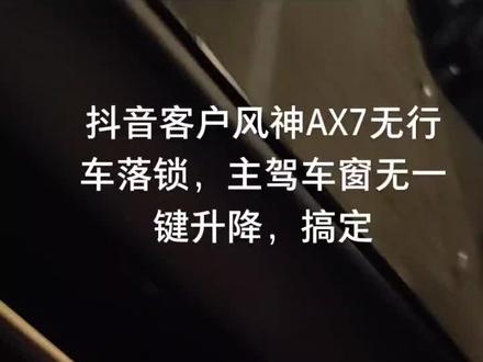 抖音客户风神AX7无行车落锁,主驾车窗无一键升降,搞定