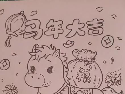 2026马年春节手抄报,新年绘画,马年大吉,绘画教程,小学生手抄报。#春节手抄报 #新年绘画 #马年绘画 #绘画教程 #小学生手抄报
