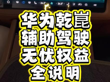 华为乾崑ADS老车主如何领取辅助驾驶无忧权益,什么时间领取,保障范围有哪些,免责条款对比友商,以及全损补贴又是啥?看我一篇给你说清楚!#智慧出行体验 #华为乾崑 #问界M7 #智驾兜底