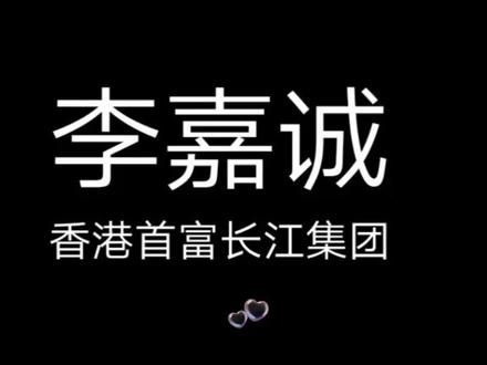 首富李嘉诚个人介绍#名人