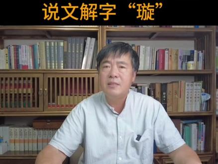 #关注我每天坚持分享知识 #千字文教学视频 #知识创作人 #每天学习一点点 说文解字“璇”