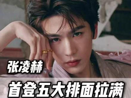 张凌赫首登ELLE!时尚待遇拉满! #张凌赫 #男明星