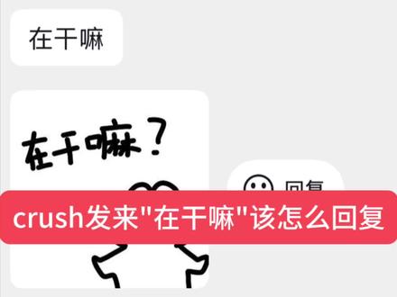 crush发来"在干嘛"该怎么回复#情侣聊天记录 #创作者中心 #创作灵感 #高情商聊天话术 #crush聊天记录
