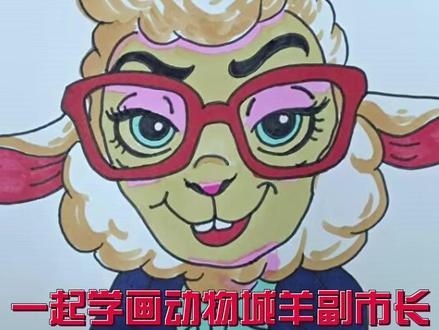一起学画动物城卡通羊市长 疯狂动物城卡通人物系列简笔#疯狂动物城 #羊市长 #简笔画 #趣味简笔画 #儿童画 @DOU+小助手