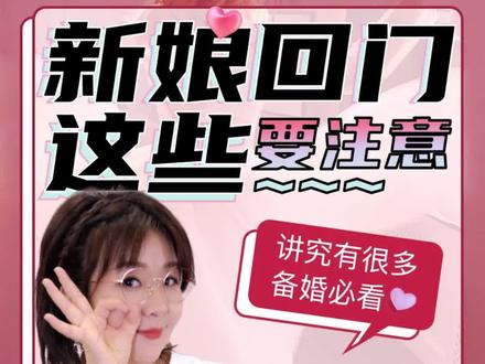 备婚必看!结婚后你以为就完事儿了吗?新娘回门竟然还有这么多讲究!#备婚 #婚礼 #回门 @抖音小助手 @北京爱菲尔宴会中心