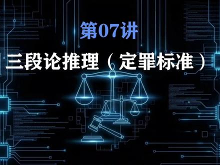 刑法:07讲刑法的三段论推理(定罪标准) 司法考试——刑法——三段论推理(定罪标准)#司法考试 #司法考试过关 #司法考试零基础 #司法考试备考