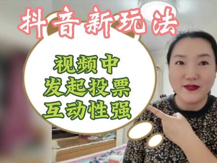 抖音上制作这种投票视屏,粉丝互动性强又好玩,制作方法来了 #合拍我尽力了