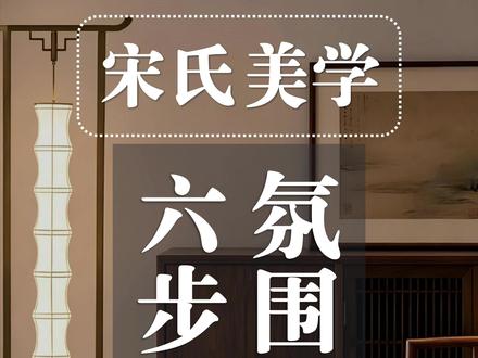 宋氏美学怎么设计 照着这 6 步走,宋氏美学设计直接封神不踩坑!#全案设计 #东方美学设计 #宋代美学设计 #宋式美学设计 #宋代美学