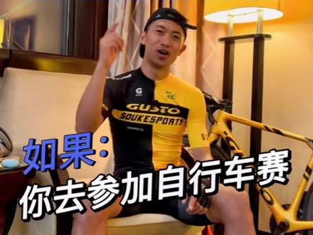 如果你要去参加自行车比赛,需要准备些什么!我是说如果#自行车赛 #骑行 #soukesports术崎 #运动 #骑行经验分享