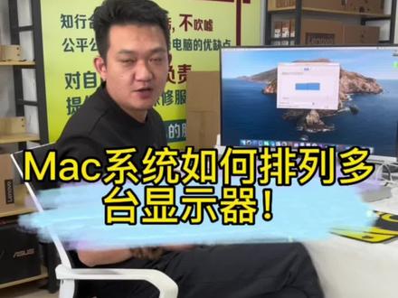 苹果Mac系统如何排列多台显示器#电脑 #mac #苹果电脑