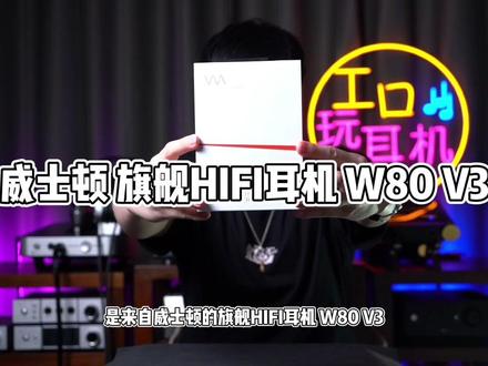威士顿 旗舰监听#耳机# W80 V3 两个月的听感!
作为老牌监听旗舰威士顿 威世顿音频(Westone Audio)W80 V3 上手,这是一款专业的8单元动铁监听旗舰耳机。单边重量3.5克的重量放下如此多的单元。