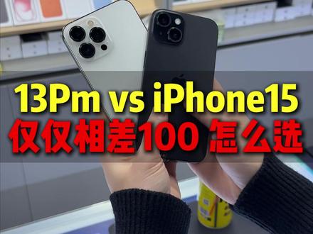 新入门对比老机皇,相差100 怎么选? #iPhone15 #iPhone13promax #iPhone #苹果手机 #苹果二手机