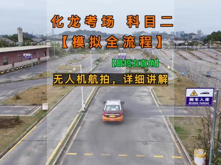 化龙考场科目二模拟全流程#直角转弯 #曲线行驶 #科目二考试 #驾考那些事 #科目二 #侧方停车 #科二科三 #科目三 #学车考驾照 #驾培学车