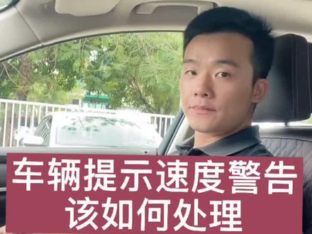 车辆提示速度警告该如何处理,联系点赞收藏!#汽车知识 #汽车小常识