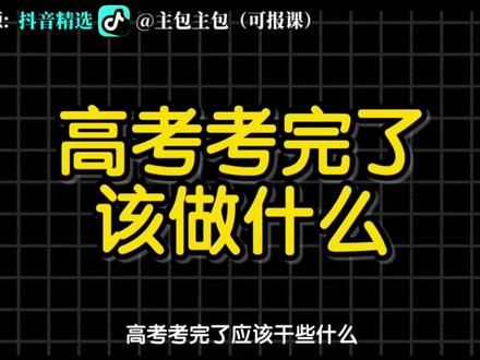 高考考完了应该做些什么#抖音精选#高考#看优质好内容就来抖音精选#高中