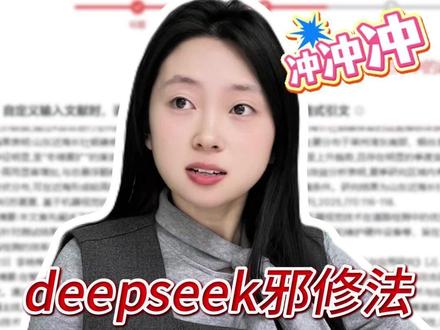 deepseek邪修法,快速搞定论文初稿! #论文 #论文初稿 #大学生 #毕业论文 #paperred @抖音小助手 @DOU+小助手 @DOU+上热门 @抖音创作小助手