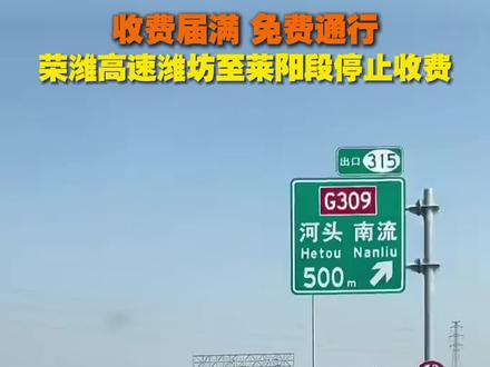 #山东一高速路段收费届满停止收费据山东高速客服介绍,s16荣潍高速潍坊至莱阳段收费届满,目前停止收费。#荣潍高速潍坊至莱阳段停止收费