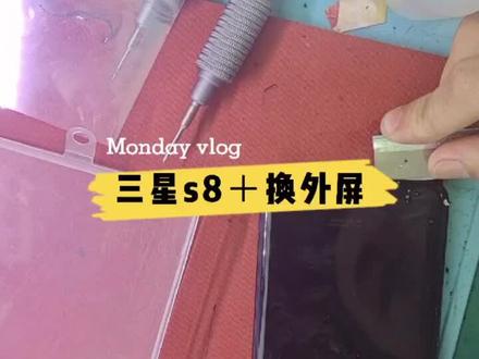 #修手机#寄修 #专业手机维修 三星s8+换外屏