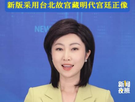 课本更换明太祖照片!朱元璋告别“鞋拔子脸”,新版采用台北故宫藏明代宫廷正像。