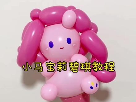 可爱的小马宝莉来了#小马宝莉#气球教程