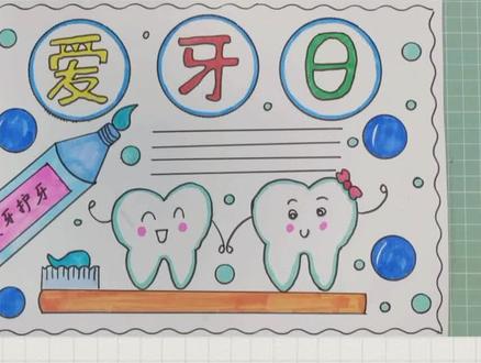 简单漂亮的小学生一等奖爱牙护牙手抄报爱牙日手抄报模板作业#爱牙护牙手抄报#爱牙护牙#爱牙日手抄报#爱牙日#爱牙日绘画手抄报