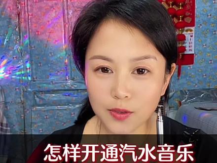 怎样开通汽水音乐,怎样挂载汽水音乐,详细教程来了 #真实生活分享计划 #汽水音乐#干货分享#自媒体#科技@DOU+小助手
