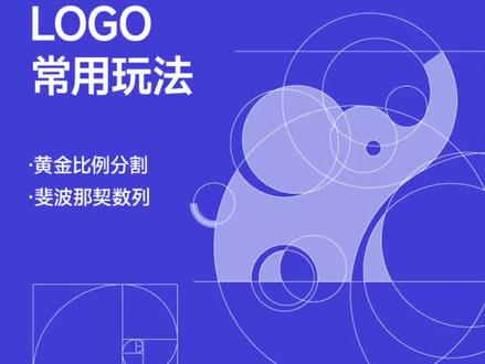 黄金分割比例设计#logo设计 #设计 #视觉设计 #品牌 #教程