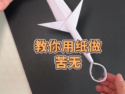 教你用纸做苦无#手工diy #折纸 #自制玩具