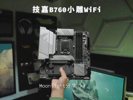 甜品级B760主板来啦~DIY主机的小伙伴看过来了。#小雕主板够给力 #b760主板 #DIY主机