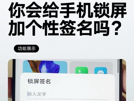你会给手机锁屏加个性签名吗?#数码科技 #3c好物推荐