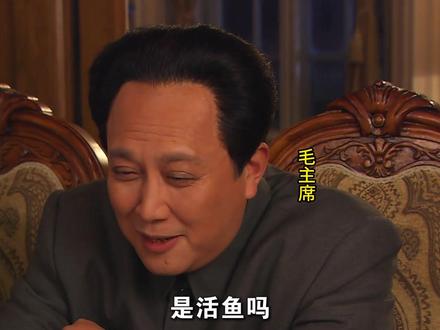主席访问苏联,为什么不吃死鱼! #历史