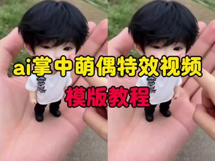 #AI卖萌掌中玩偶 #可爱Q版的我 #q版人物 #缩小版的自己 AI卖萌掌中玩偶教程 一键生成缩小版可爱自己 软fufu萌炸了
AI卖萌掌中玩偶制作入口
AI卖萌掌中玩偶免费制作入口
AI卖萌掌中玩偶指令
AI卖萌掌中玩偶我的可爱一面
卖萌掌中玩偶
AI萌趣手掌玩偶
AI卖萌掌中玩偶制作
AI卖萌掌中玩偶素材
AI卖萌掌中玩偶购买
AI手掌迷你版
AI手掌照
手掌AI
AI手掌
AI手掌萌趣手掌
AI手掌照模板
AI手掌照教程
AI手掌拍同款
抖音AI手掌手办
AI手掌小人
AI卖萌的小可爱
AI卖萌一键生成
AI撒娇卖萌八连拍
AI卖萌特效
AI玩偶特效玩法
AI卖萌手势舞
捏脸
缩小版自己特效
q版人物教程
ai我的形象制作
ai我的ai形象教程
ai小孩
ai我可爱爆了特效
ai小孩和自己合照
迷你版自己ai教程
一键生成q版照片
缩小版娃娃特效
ai变小特效教程
q版自己生成教程
软fufu缩小版自己ai萌炸日常瞬间
可爱小物件推荐
珍珠小子
ai我的ai形象入口
ai指令分享
ai我的可爱形象生图
ai万能指令器
ai我的图标绘制
ai各种功能指令大全
ai我的可爱一面特效
ai我的可爱一面教程
ai我的可爱一面怎么拍
ai我的可爱一面素材
ai我的可爱一面剪映教程
ai我的可爱一面玩法
ai我的可爱一面免费模板
我可爱爆了
ai我可爱的一面视频指令
ai我可爱特效,ai我可爱的一面提示词,ai我可爱一面一键成片,ai我可爱爆了特效拍同款,ai我可爱爆了特效玩法,ai我的可爱一面特效怎么拍,ai可爱一面特效拍摄教程,ai我可爱爆了特效制作,可爱ai特效,可爱ai特效怎么用,ai特效生成萌娃,q版人物ai生成特效,ai一键生成玩偶人物,q版人物ai生成特效推荐,q版自己ai生成,q版滕武特效模板,q版人物ai特效入口,q版人物ai生成指令,q版人物特效,q版人物拍同款,q版人物ai免费生成入口,q版人物怎么制作,缩小版的自己ai男孩,缩小版自己特效,缩小版的自己ai合照,ai捏脸特效教程,缩小版的自己ai指令,棉花娃娃ai特效,手机生成缩小版自己,缩小版自己哄,缩小版自己玩偶,缩小版自己p图,生了一个缩小版的自己,缩小版的视频,缩小版的自己素材 缩小版小人,缩小版的自己图片,画缩小版的自己,AI萌捏森
AI卖萌掌中玩偶教程#剪映