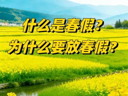 为什么放春假,春假的意义是什么?#春假 #走出课堂 #走进大自然