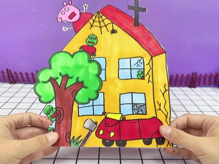 自制恐怖盲盒,小猪佩奇家发生了恐怖事件!快来帮助它逃脱 #折叠画 #手工玩具 #儿童手工 #定格动画 #恐怖盲盒