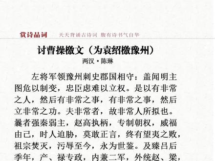 《讨曹操檄文(为袁绍檄豫州)》陈琳替袁绍写的晓谕刘备及各州郡讨伐曹操的檄文,评价甚高,其有何过人之处?#传统文化 #弘扬传统文化传播正能量 #弘扬国学经典文化 #国学