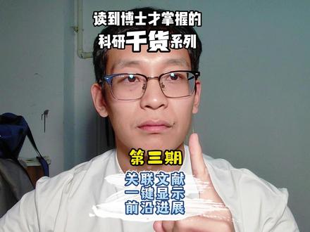 导师不会教的科研技能-关联文献一键显示,好论文轻轻松松 #导师不教的科研技能 #研究生 #科研 #研究生日常 #文献关联