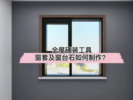 #酷家乐 全屋硬装工具:模型窗如何添加窗套及窗台石?试试这个方法吧,效果蛮精致的!#室内设计 @DOU+小助手
