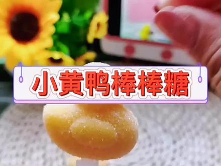 造型可爱的小黄鸭棒棒糖来啦。口感软糯。孩子爱吃#母婴好物 #宝宝零食