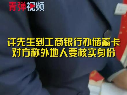 男子异地办银行卡被要各种证明 无奈报警核实身份