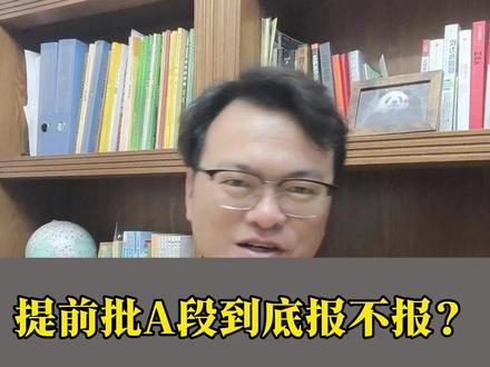 四川本科提前批A段到底报不报?招生类型有哪些?适合哪些考生?#提前批 #四川高考 #志愿填报 #军校 #公安