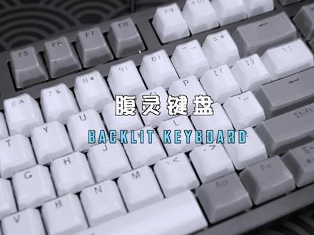 三四百要选一款玩游戏的键盘 腹灵光魔X5 值得入手 #机械键盘 #游戏键盘 #键盘