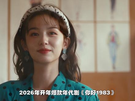 夏晓兰与周诚,藏在80烟火里的双向奔赴。 #你好1983 #你好1983越追越上头 #周也 #翟潇闻