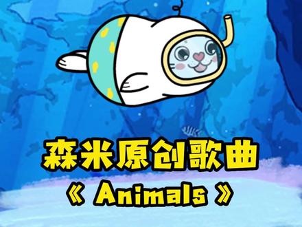 森米原创歌曲《Animals》来啦~#英语启蒙 #看动画学英语 #英文儿歌 #小海豹森米
