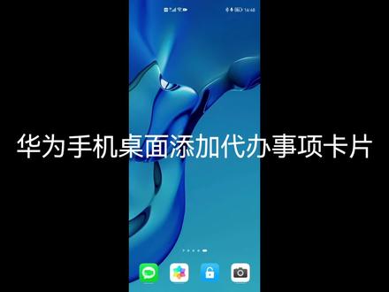 华为手机桌面添加代办事项卡片#华为 #知识分享 #教程 #华为手机 #干货分享