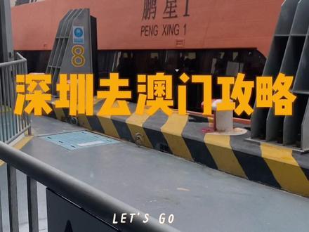#爱你 听说深圳到珠海的轮渡开通啦,一个小时直达,只需要72小时核酸就可以,赶快@你的小伙伴一起粗去玩吧~#澳门旅游 #澳门旅游攻略 #百亿流量扶持