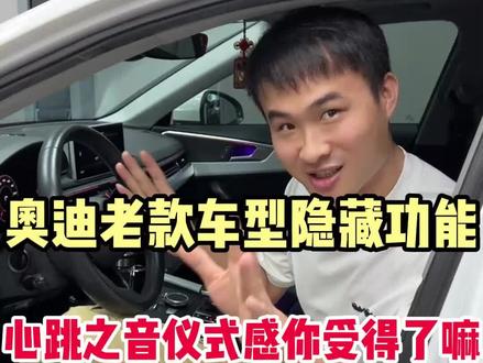 奥迪隐藏福利又来了 老款车型也可以实现 心跳之音 咚咚~ 咚咚~ 想要的老铁直接来搞!#奥迪隐藏功能 #合肥奥迪改装 #合肥奥迪专修 #mib2主机心跳之音